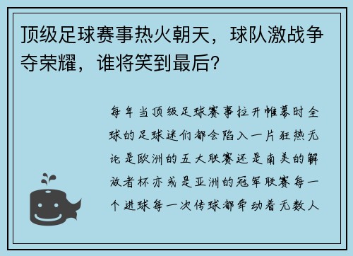 顶级足球赛事热火朝天，球队激战争夺荣耀，谁将笑到最后？