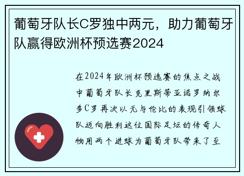 葡萄牙队长C罗独中两元，助力葡萄牙队赢得欧洲杯预选赛2024