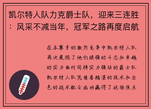 凯尔特人队力克爵士队，迎来三连胜：风采不减当年，冠军之路再度启航