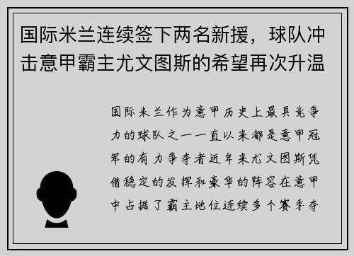 国际米兰连续签下两名新援，球队冲击意甲霸主尤文图斯的希望再次升温