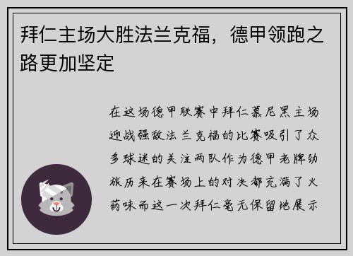 拜仁主场大胜法兰克福，德甲领跑之路更加坚定
