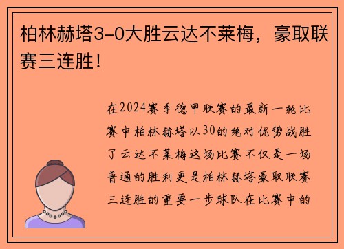柏林赫塔3-0大胜云达不莱梅，豪取联赛三连胜！