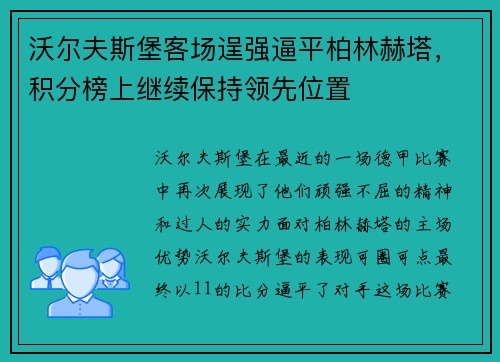沃尔夫斯堡客场逞强逼平柏林赫塔，积分榜上继续保持领先位置