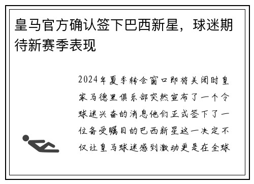 皇马官方确认签下巴西新星，球迷期待新赛季表现