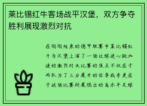 莱比锡红牛客场战平汉堡，双方争夺胜利展现激烈对抗