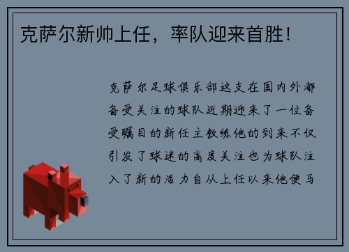 克萨尔新帅上任，率队迎来首胜！