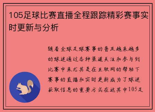 105足球比赛直播全程跟踪精彩赛事实时更新与分析
