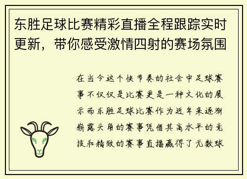 东胜足球比赛精彩直播全程跟踪实时更新，带你感受激情四射的赛场氛围