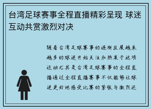 台湾足球赛事全程直播精彩呈现 球迷互动共赏激烈对决