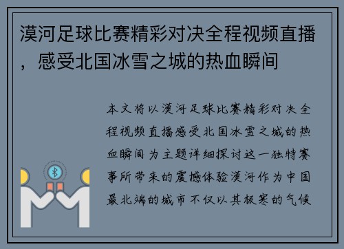 漠河足球比赛精彩对决全程视频直播，感受北国冰雪之城的热血瞬间